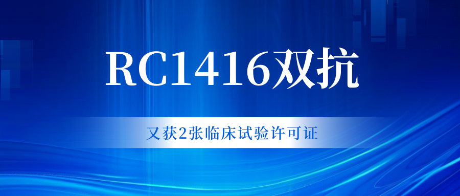 南(nán)京融捷康RC1416雙抗又(yòu)獲2張臨床試驗許可(kě)證